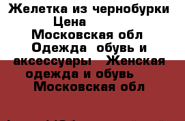 Желетка из чернобурки › Цена ­ 7 000 - Московская обл. Одежда, обувь и аксессуары » Женская одежда и обувь   . Московская обл.